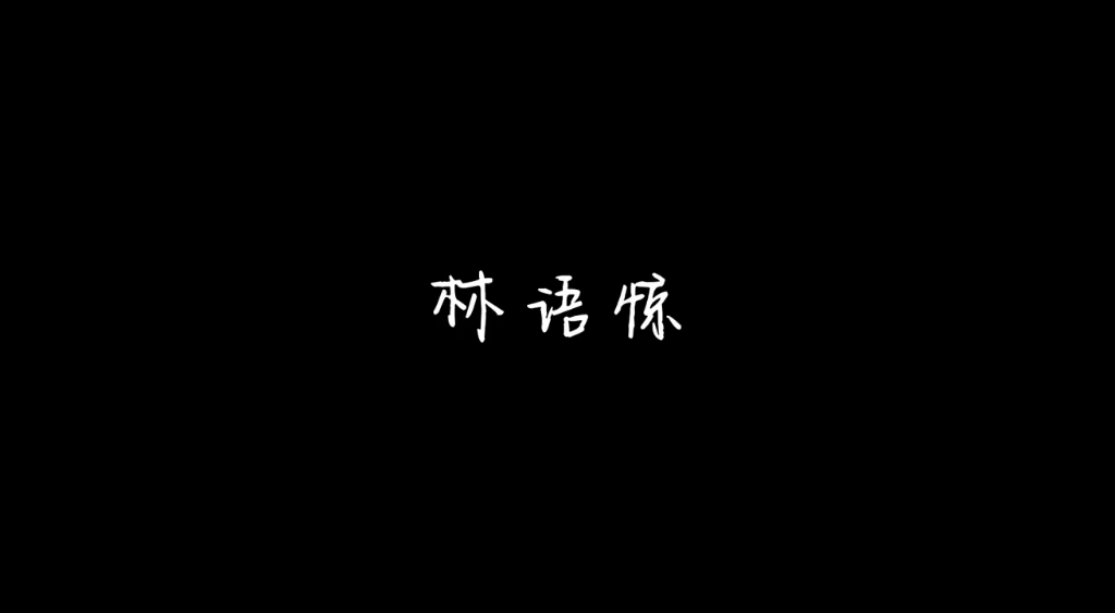 林语惊：“哥哥，好喜欢你。喜欢到……”