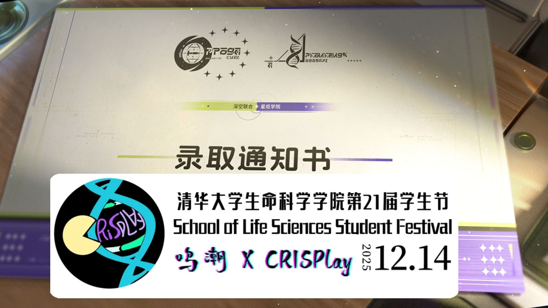 鸣潮冠名赞助清华大学生命科学学院学生节！还在藏？