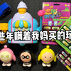 那些年瞒着我妈买的解压玩具