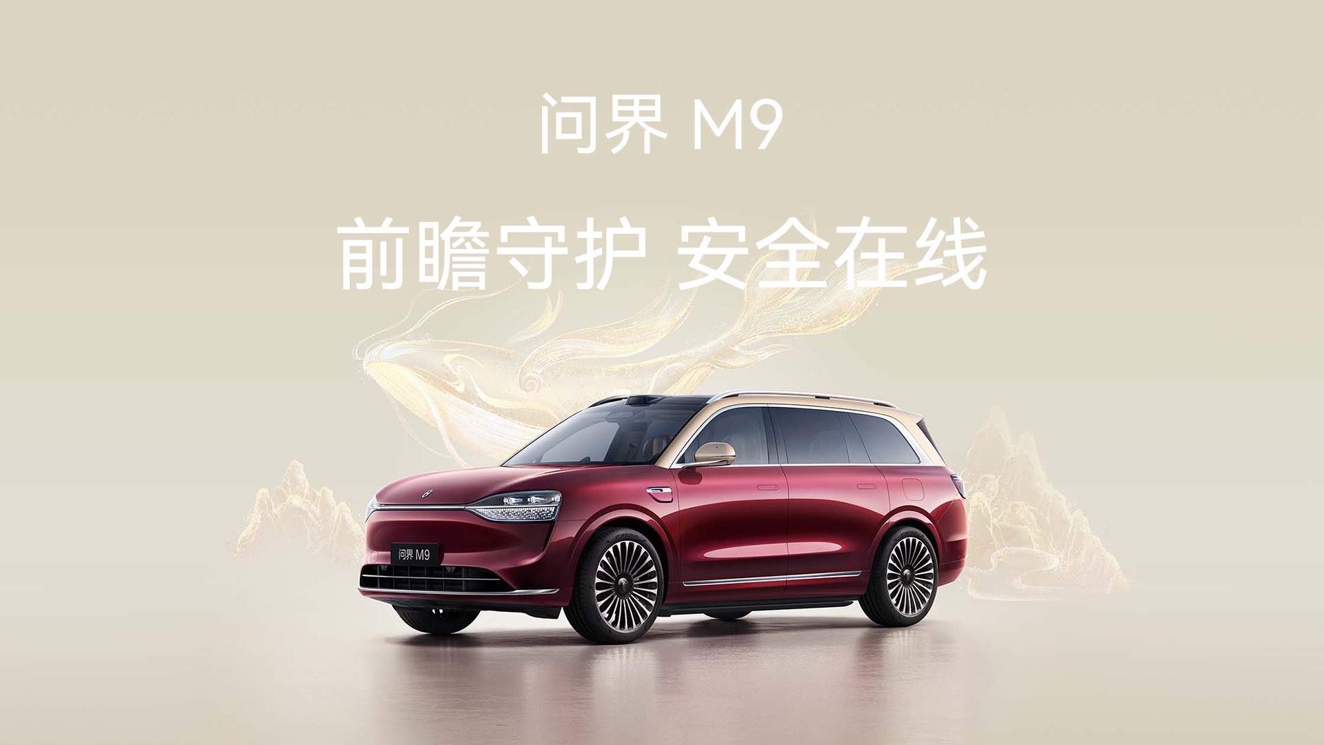 问界M9 前瞻守护 安全在线