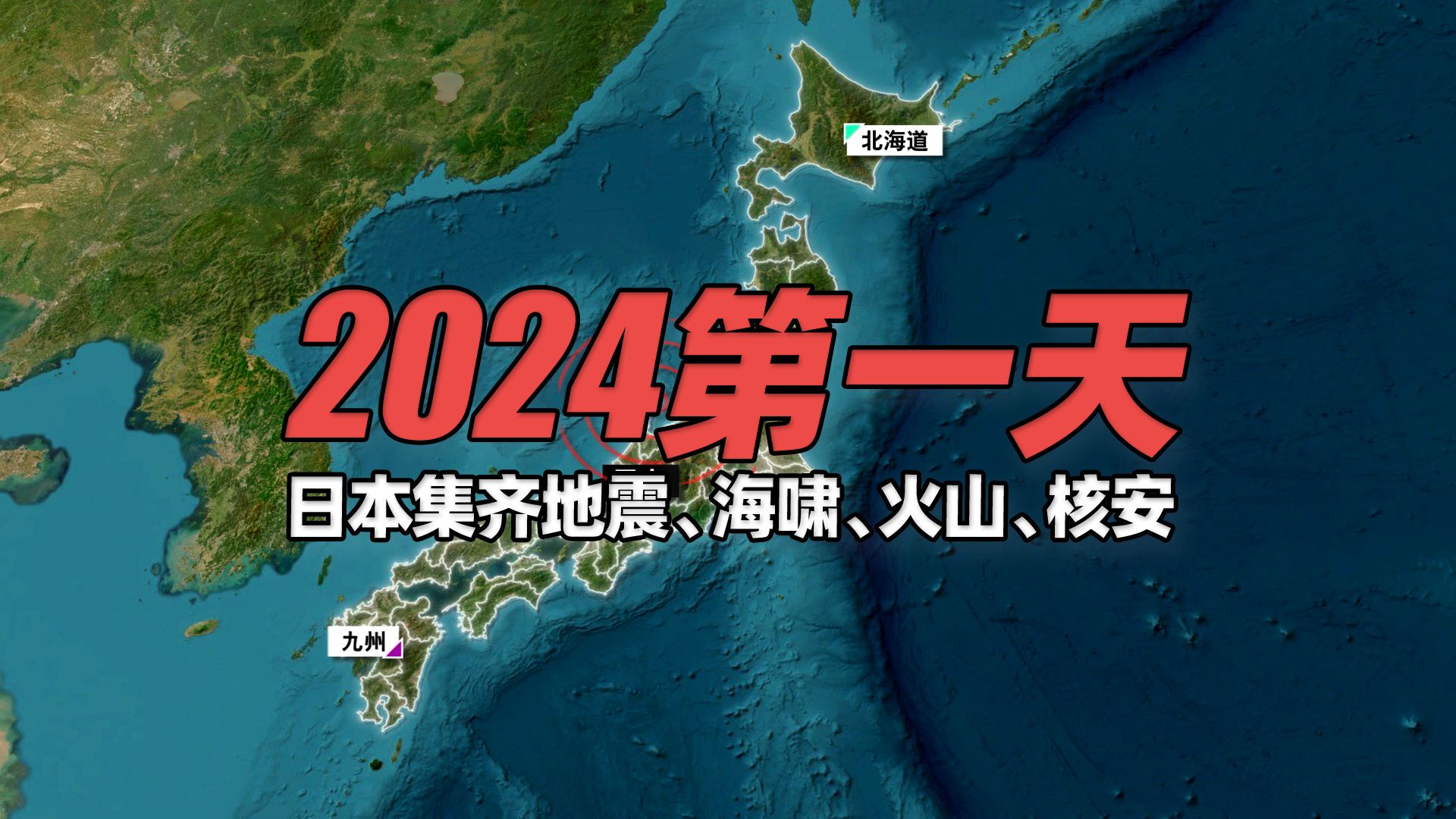 2024年第一天，日本集齐地震、海啸、火山、核安四大危机