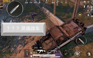 《和平精英bug》我遇到了和平精英最离谱的BUG！！！(视频)