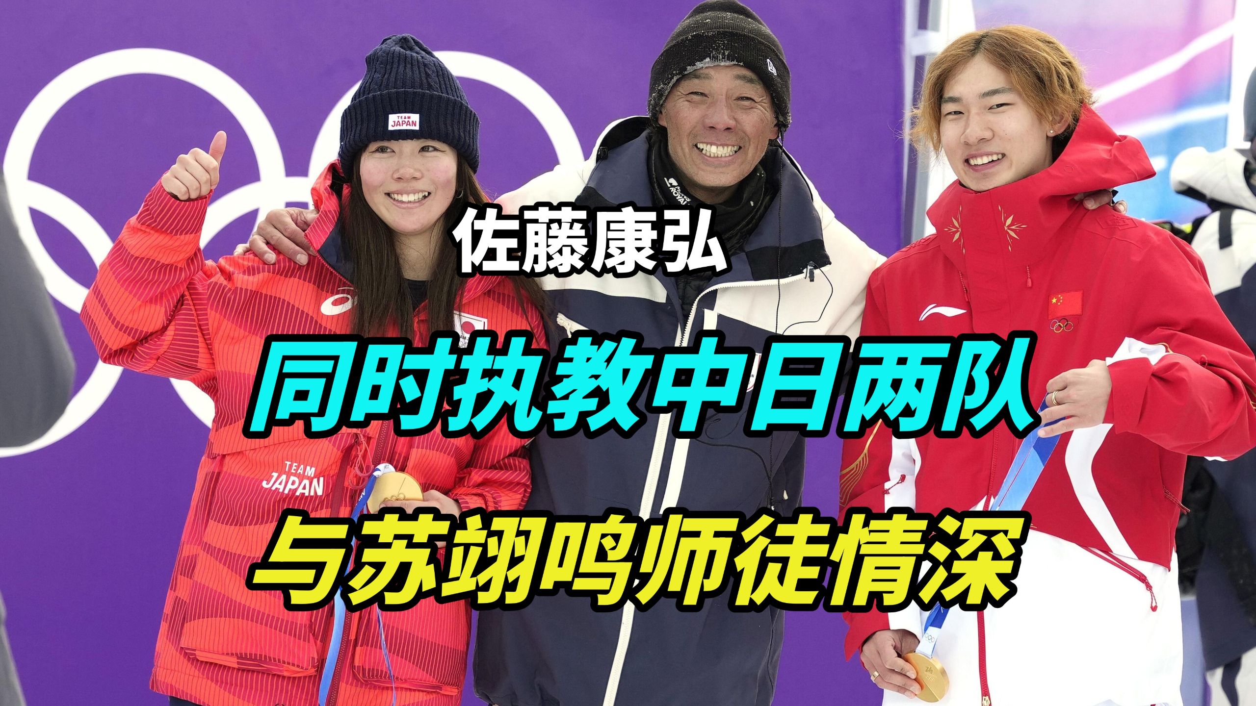 同门双金！日本教练跪地为苏翊鸣祈祷，他为何能执教中日两队？