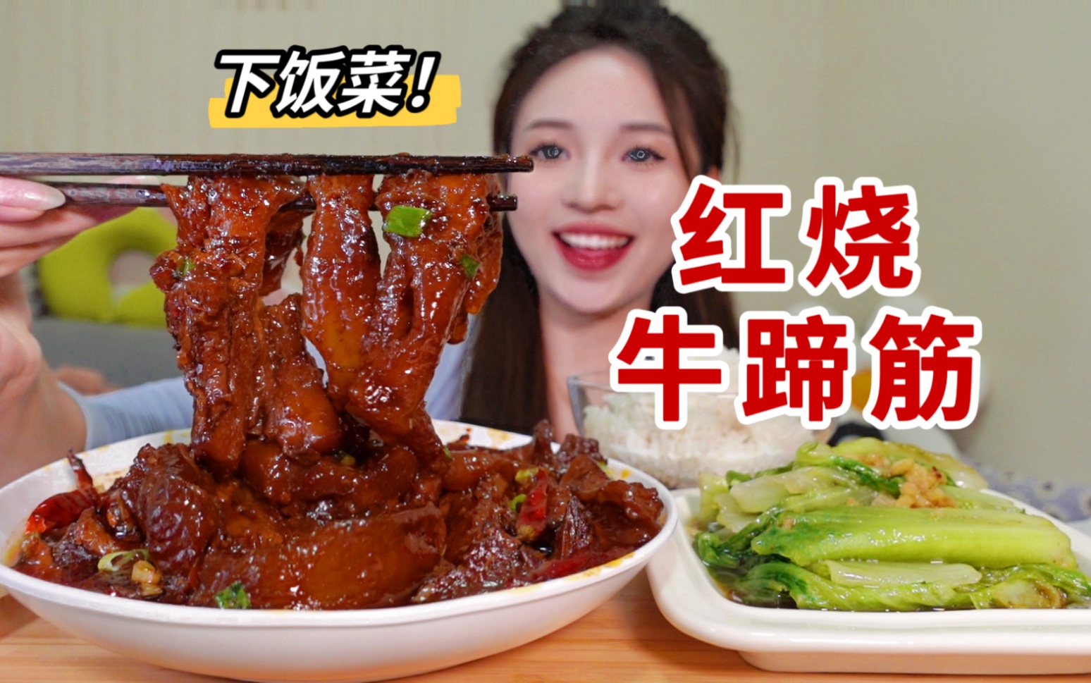 超下饭红烧牛蹄筋！软糯入味  简直绝啦～配上蒜蓉生菜 狠狠吃上两碗饭！