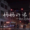 《妈妈的话》完整版（附歌词）Zyboy忠宇