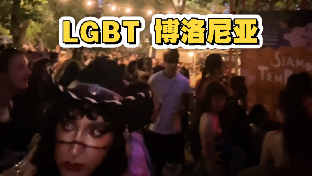 LGBT 博洛尼亚 欣赏一下