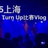 小安迪VLOG | 9.5上海Turn Up