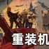 NS《重装机兵XENO重生》中文版全流程攻略[已完结]二周目攻略中...【白河愁ACE直播实况录像】[JRPG]【坦克战