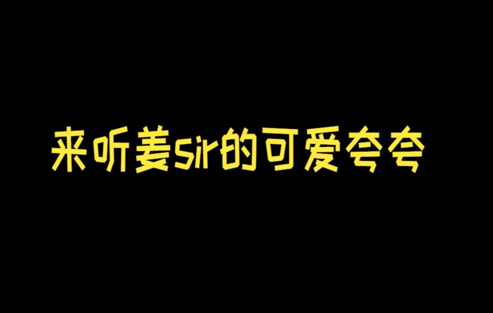 【姜广涛】快来听姜sir的可爱夸夸