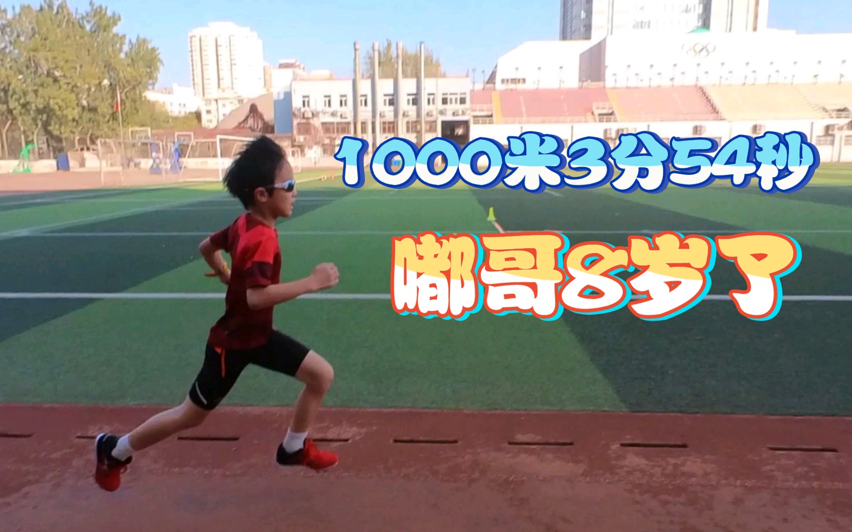 嘟哥8岁了，1000米进步到3分54秒，还差17秒中考体测满分😂