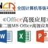 《Office高级应用》国家二级MS Office高级应用教程