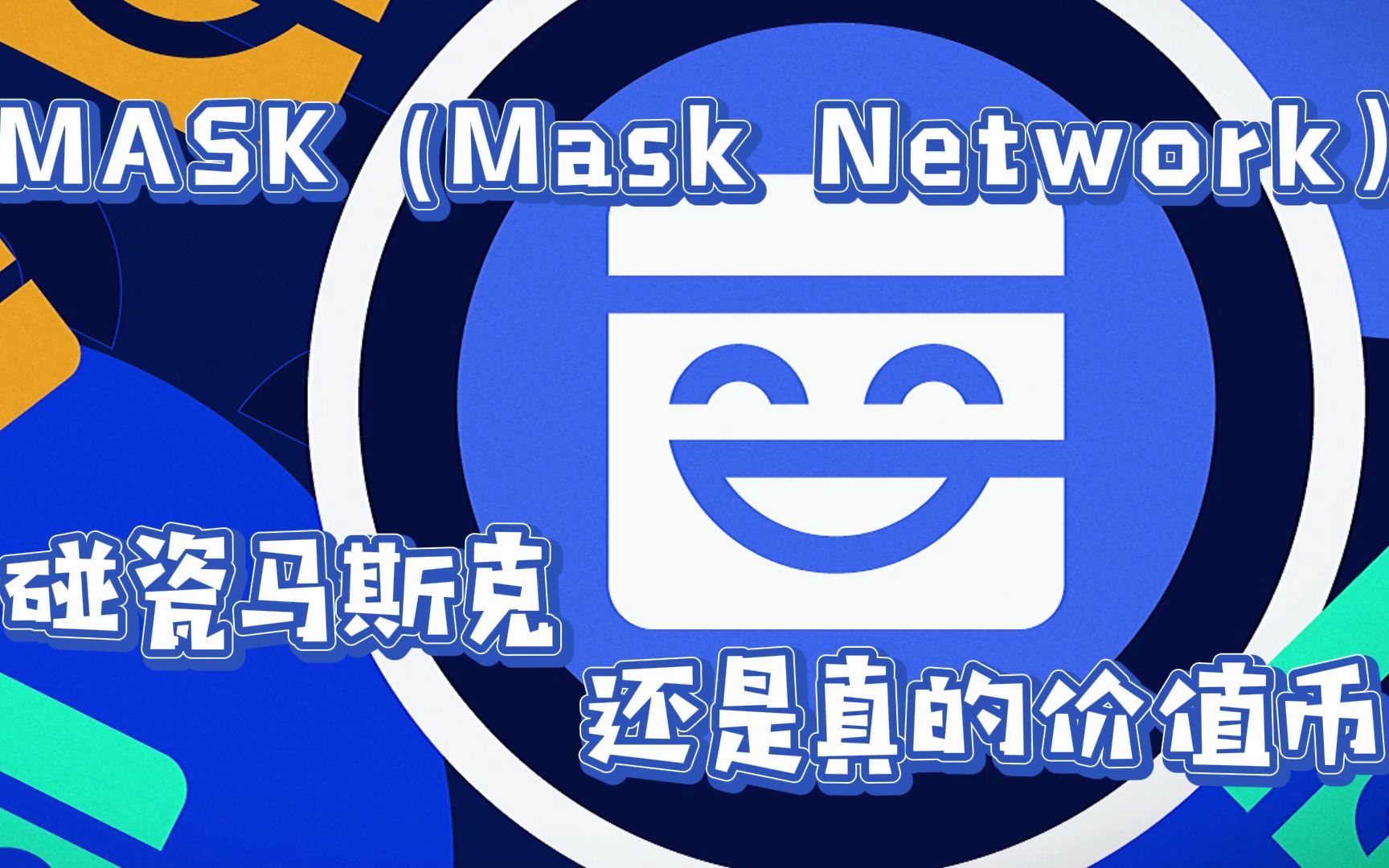MASK：通往Web3.0的桥梁，“马斯克”到底配不配？