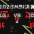 【老拳师复盘】2023MSI决赛：JDG VS BLG 全局分析 JDG战胜黑马BLG，荣获2023MSI冠军，左手FM