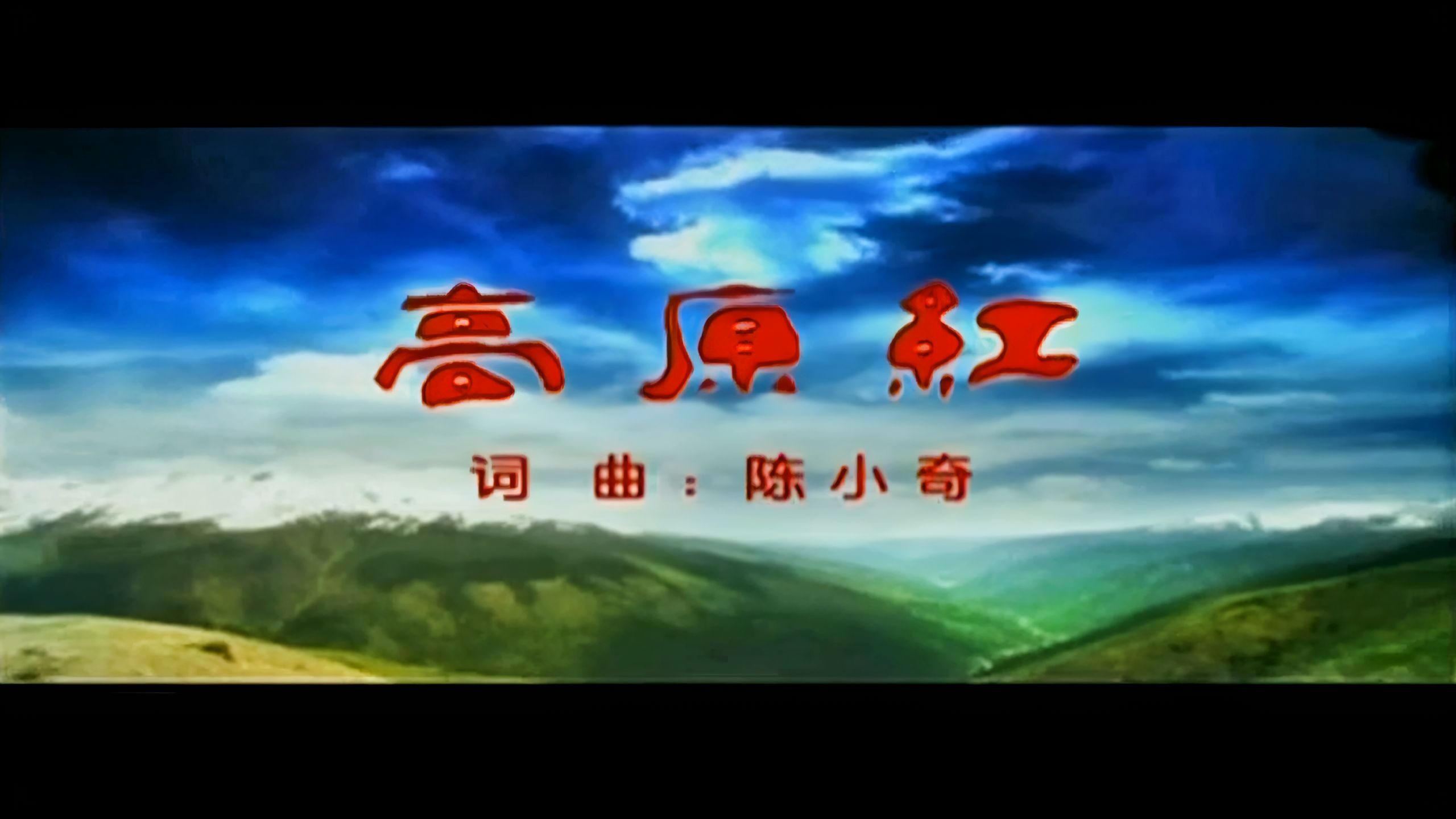 容中尔甲《高原红》4K修复