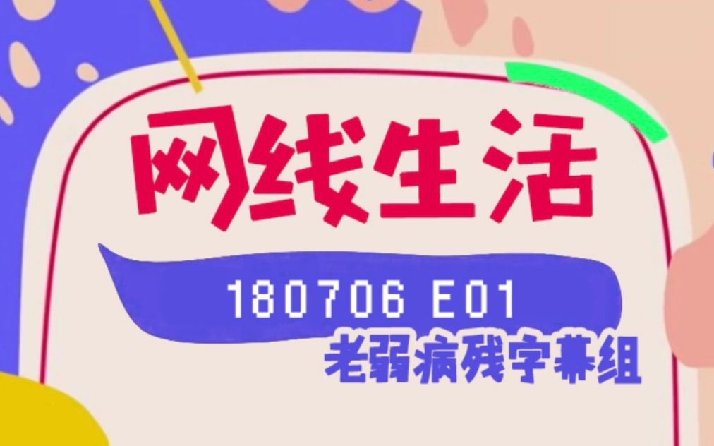 【老弱病残字幕组】180706.网线生活.E01.全场中字