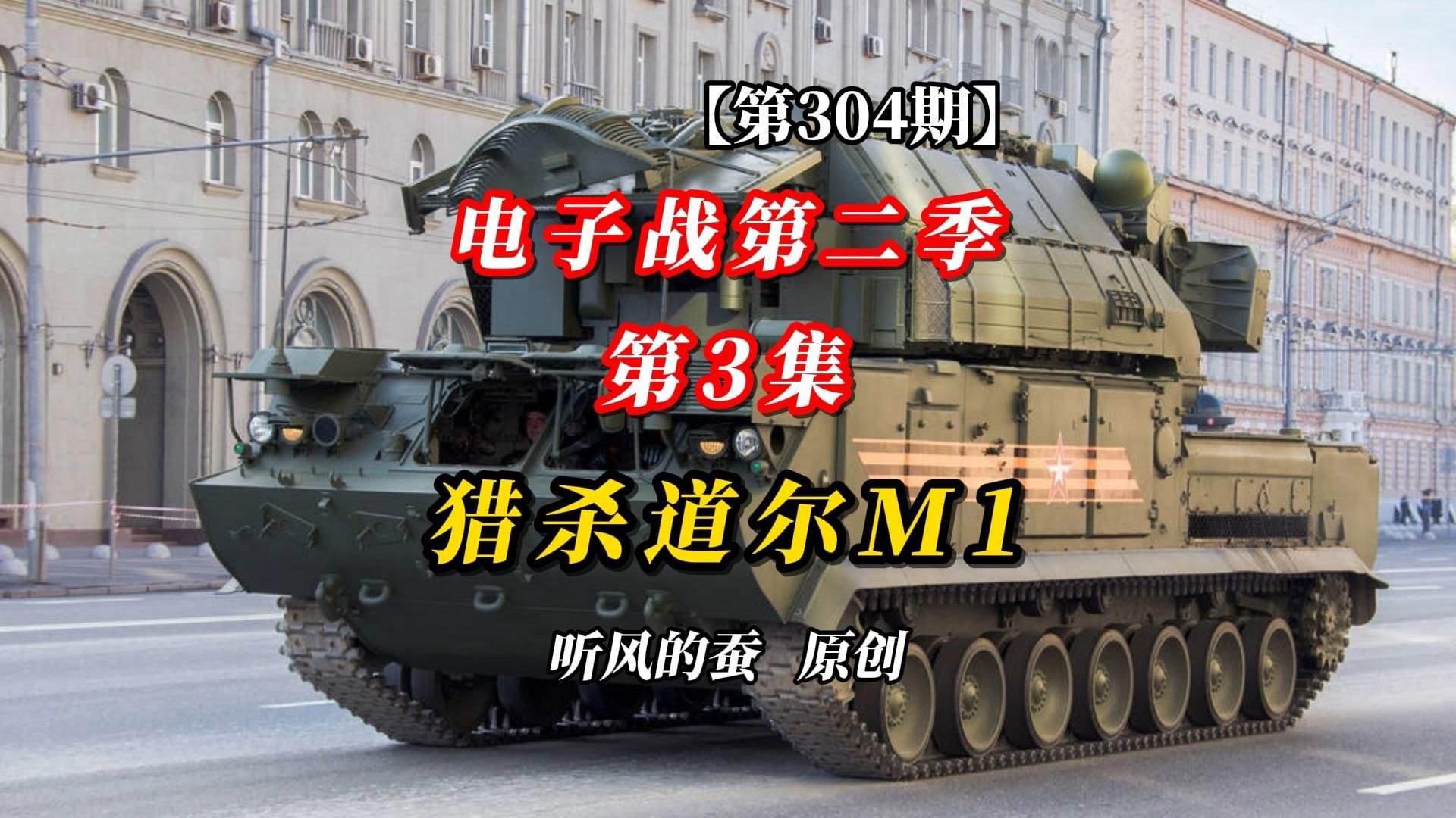 【第304期】电子战第二季（第3集）：猎杀道尔M1