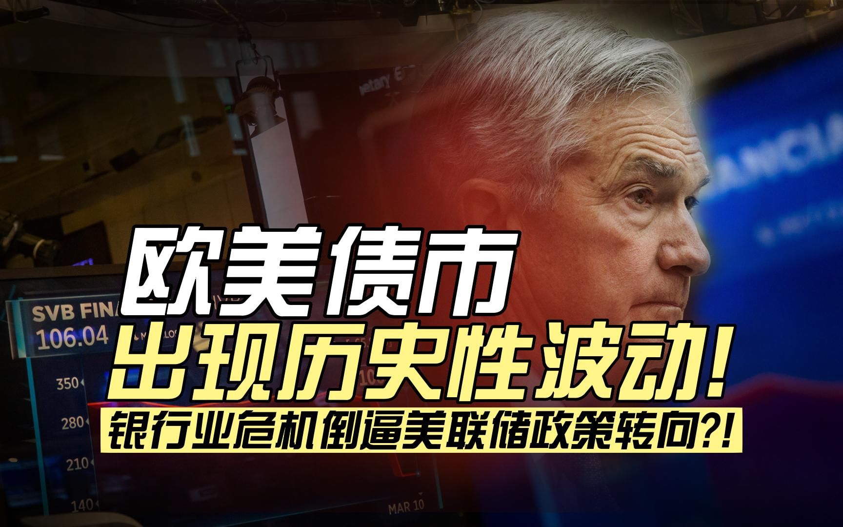 欧美银行业危机会迫使美联储暂停加息甚至降息吗?眼下金融市场存在哪些潜在的定价错配及交易机会?哔哩哔哩bilibili