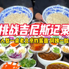 今天哥俩闹一大桌老北京炸酱面，阿姨一脸嫌弃：粑都粑不下#西安#街边美食#今天吃什么