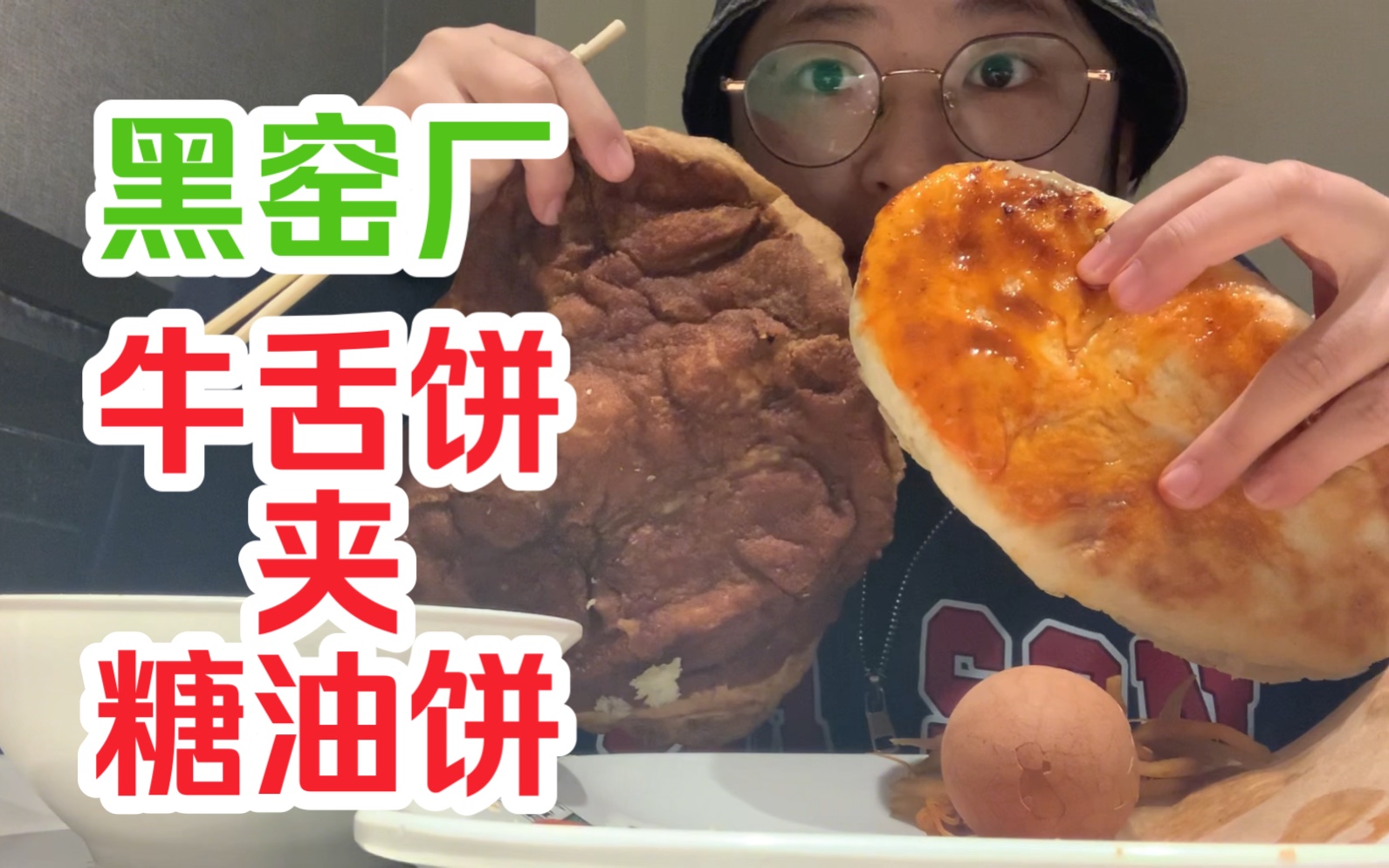 老北京碳水“穷鬼”套餐！排队1小时吃饭5分钟