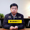 法圈｜要动真格的了