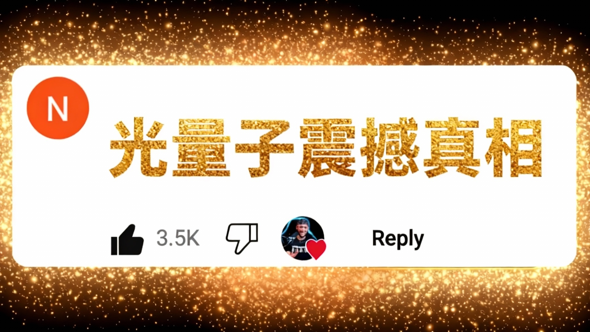 【中配】我终于明白光为何由光子构成（太震撼了） - FloatHeadPhysics