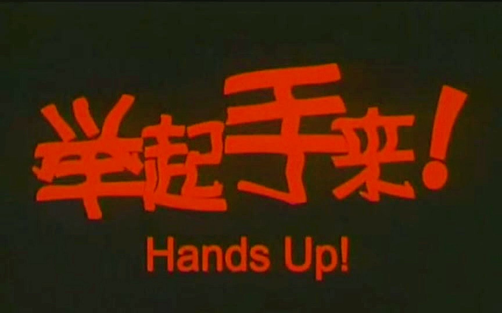 经典抗战喜剧电影《举起手来》每一帧都是爆笑的瞬间 童年的回忆