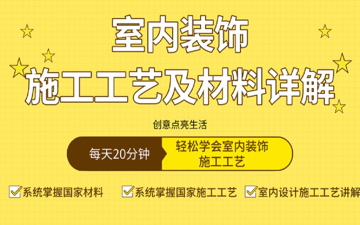 室内设计施工工艺讲解及装饰材料教学（全集）