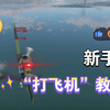 新手“打飞机”教程_战争雷霆
