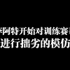 面对质疑，李阿特开始对训练赛哥们拙劣的模仿_游戏热门视频