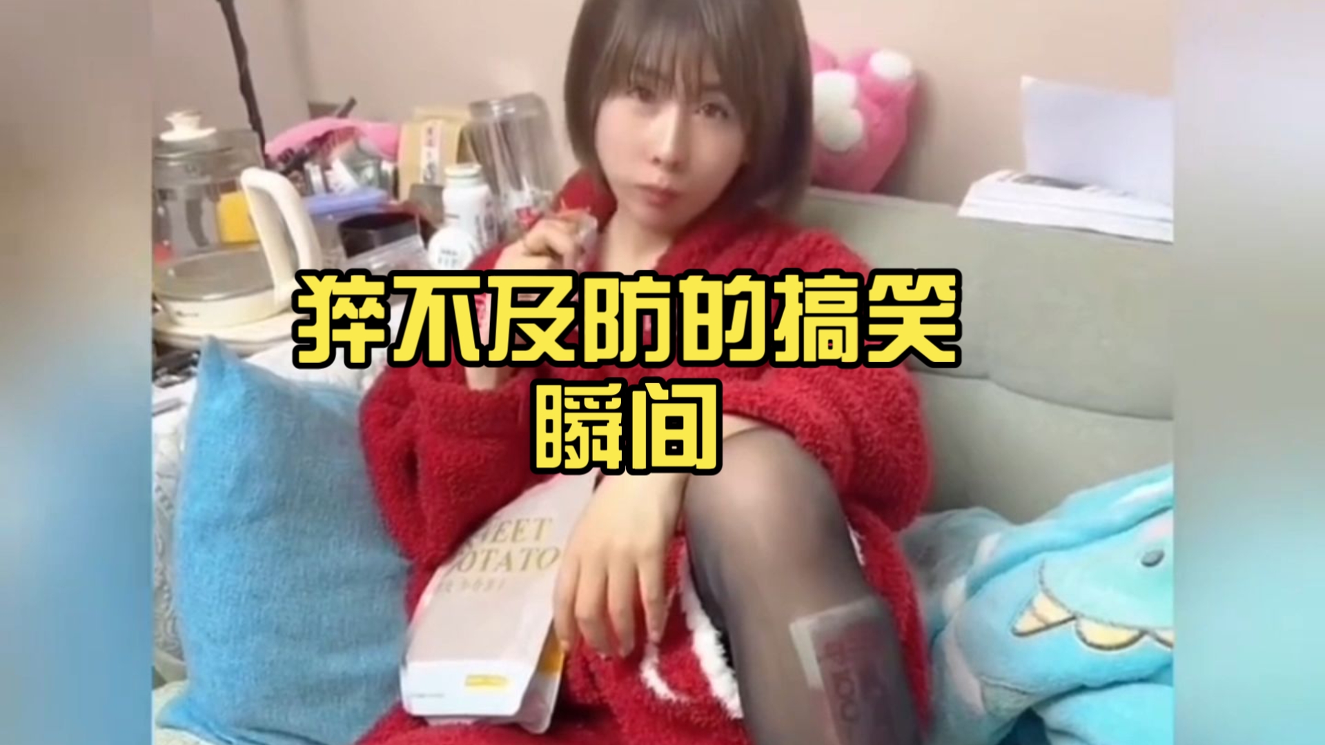 猝不及防的搞笑瞬间