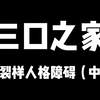 三口之家    分裂样人格障碍(中