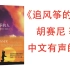 【有声书】《追风筝的人》作品全球销量超过4000万册。因其作品巨大的国际影响力，胡赛尼获得联合国人道主义奖