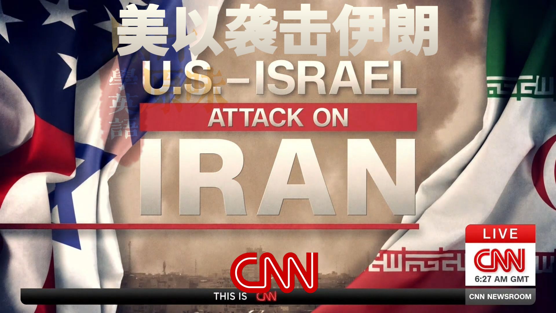 CNN NEWS OUTFRONT 20260303-0800 美伊战事进入最激烈阶段；美伊攻防白热化；地区多国遭袭