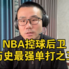 【徐静雨】NBA控球后卫里论单打能力谁是历史最强？谁是控卫单打之王