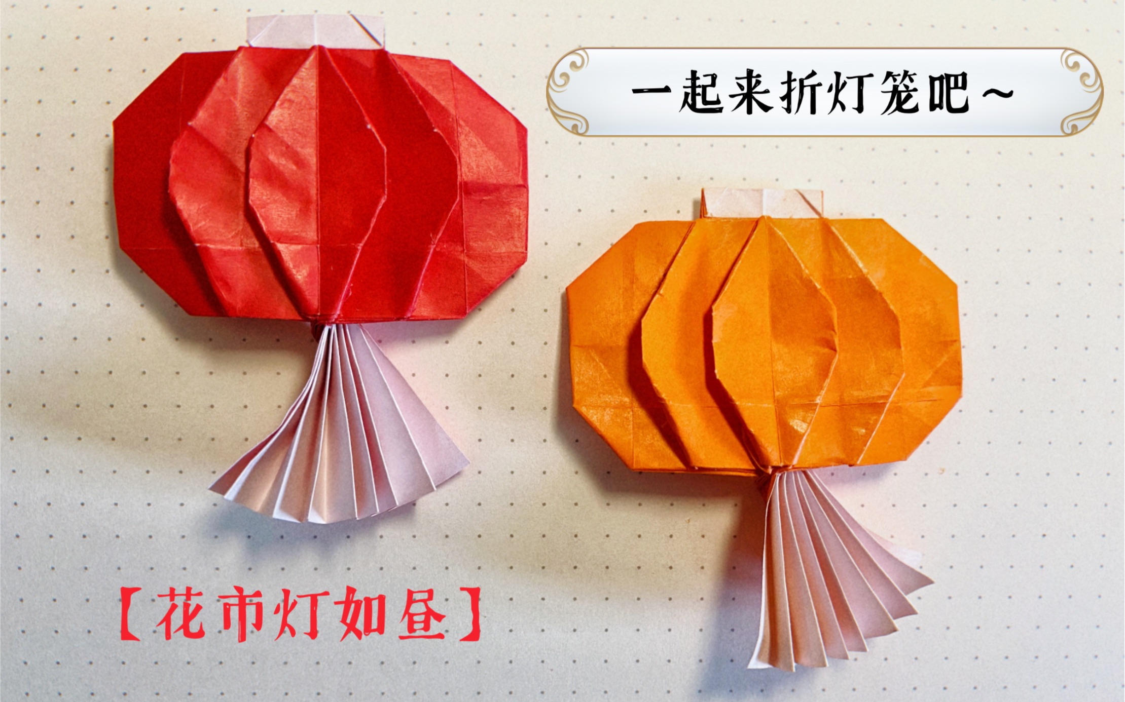 【小樱学折纸】元宵节快到了,一起来折灯笼吧