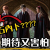 石内卜这样真的可以吗! 《哈利波特》影集预告解析 看懂所有原著与彩蛋 Harry Potter and the Philosopher's Stone