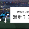 【肛哥】火箭小操作：滑步(Wave Dash