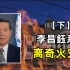 火灾导致的谋杀案，然而重要证人被杀，看神探李昌钰如何破局（下集）