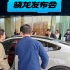骁龙发布会，小米集团总裁卢伟冰乘坐小米SU7