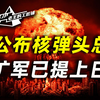 美公布核弹头总数，核扩军已提上日程