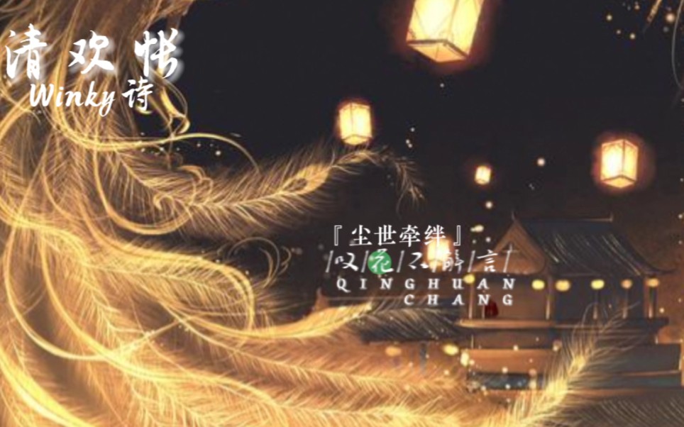 【动态歌词排版】清欢怅‖温柔抒情古风歌曲_哔哩哔哩_bilibili