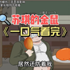 我妈被老鼠侵犯了身子然后就有了我弟