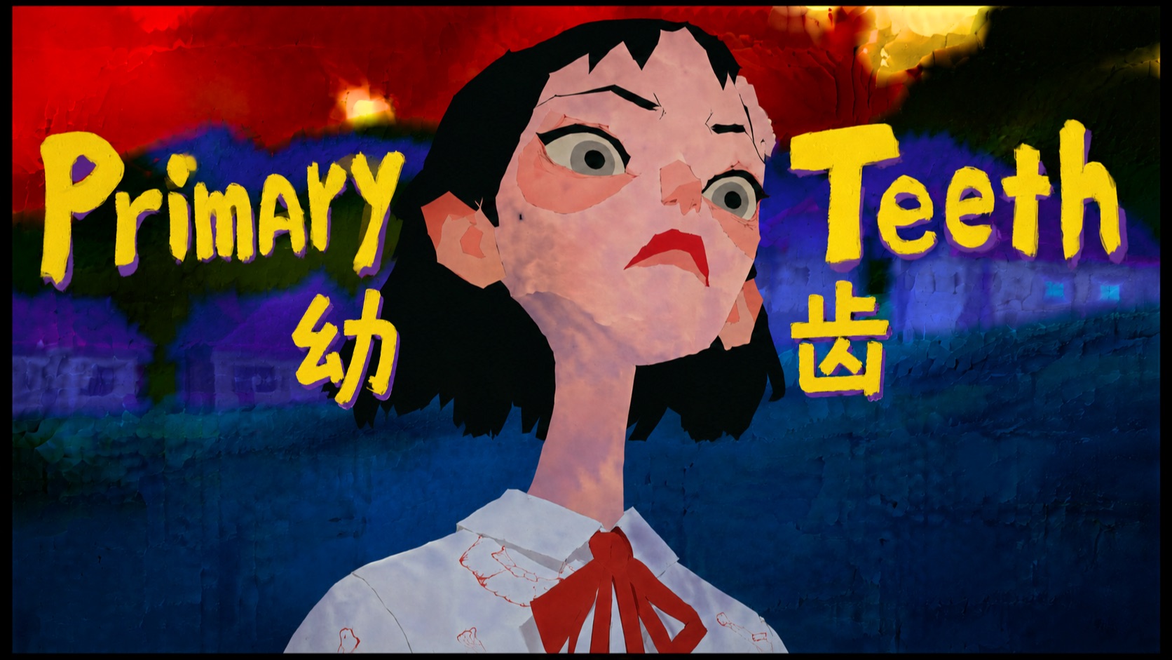 AI动画短片《Primary Teeth幼齿》釉质之下，无人生而平等【UP动画】