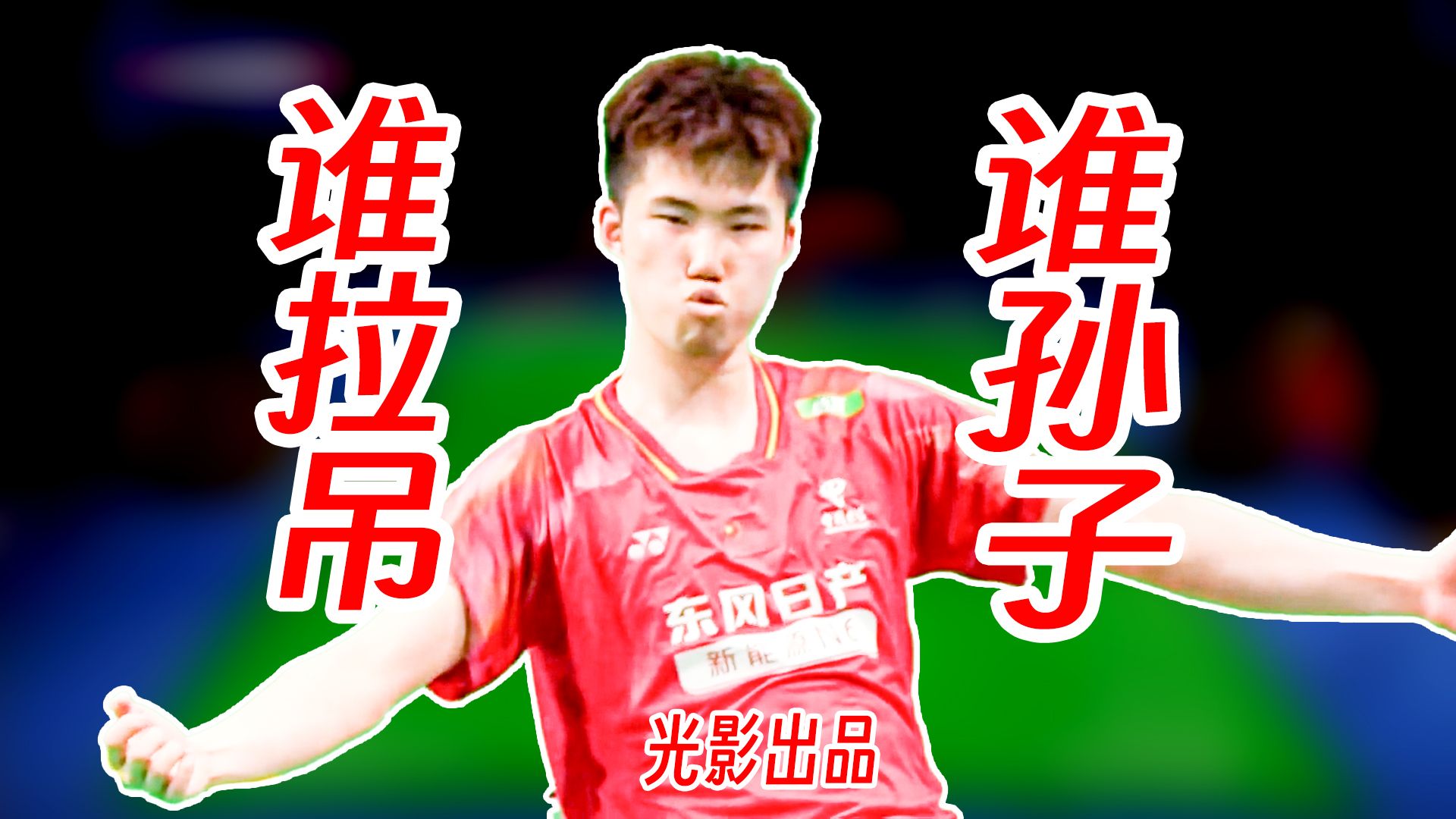 谁拉吊谁孙子！翁泓阳与大波波夫强硬暴力对攻！2026年汤尤杯