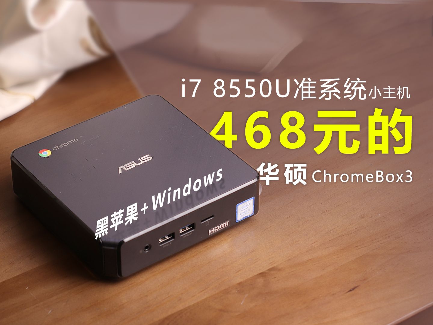 500块不到的华硕ChromeBox3双系统小主机！i7 8550U 准系统体验测试