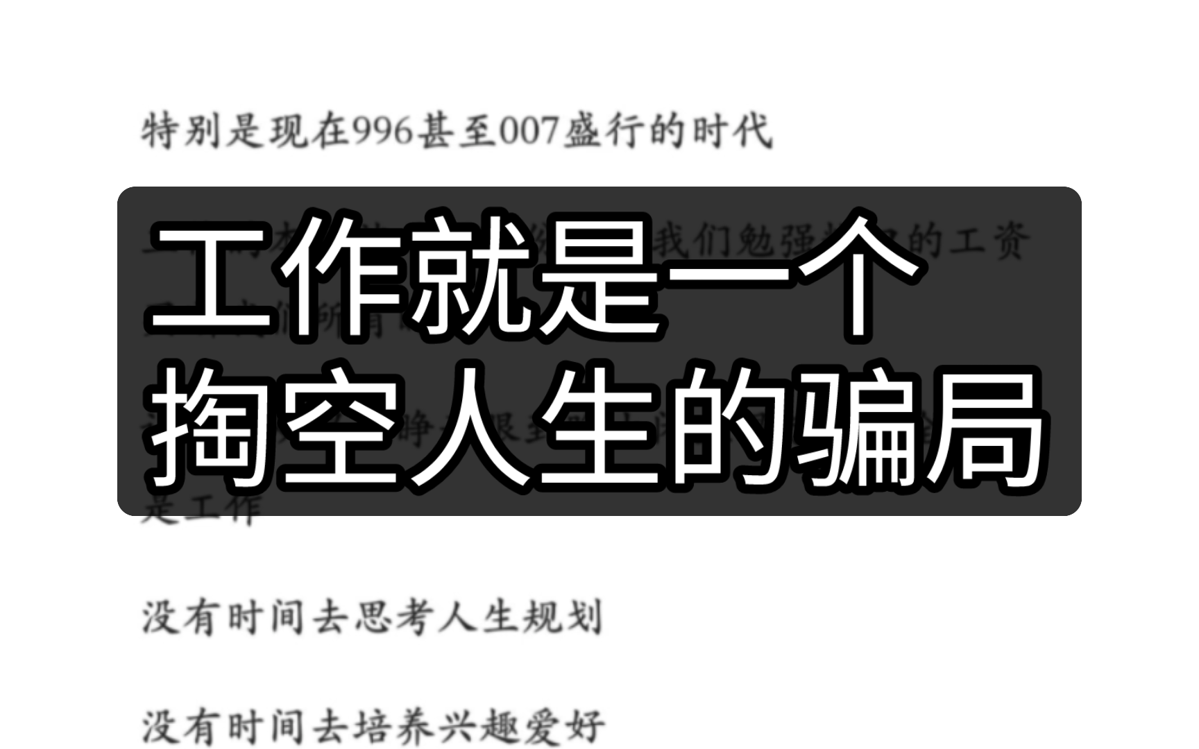 可是意识到了这场骗局，既改变不了社会在从小到大的规训中，也改变不了自己