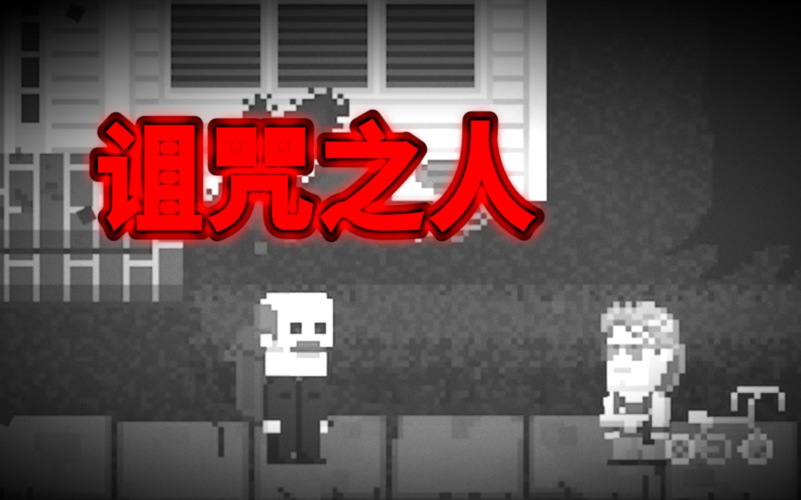 被诅咒的恐怖小镇，永远不会消失的杀人狂