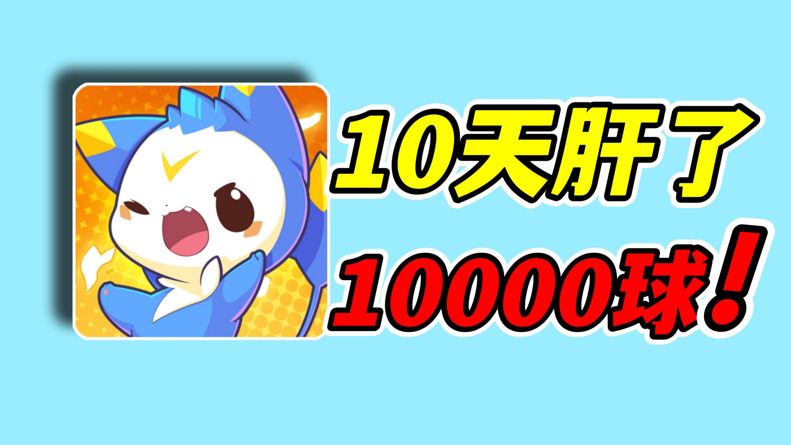 怒氪5000！爆肝万球！收集全异色＋全炫彩精灵！【洛克王国世界】