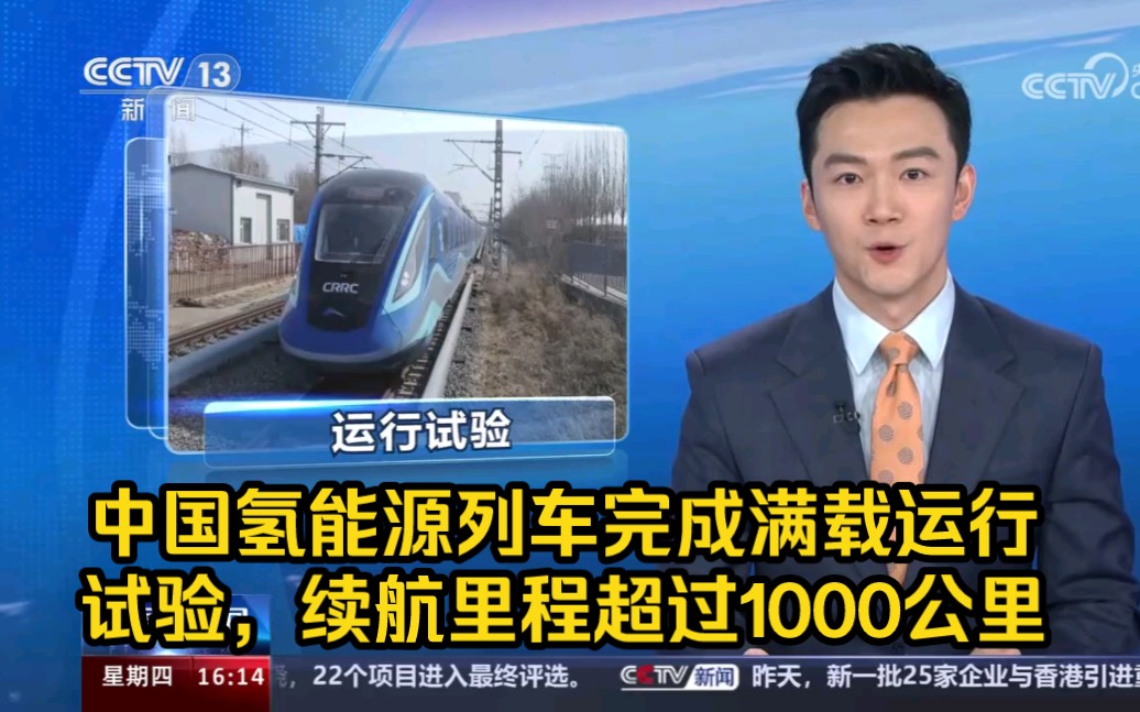 中国首列氢能源列车完成满载运行试验，续航里程超过1000公里