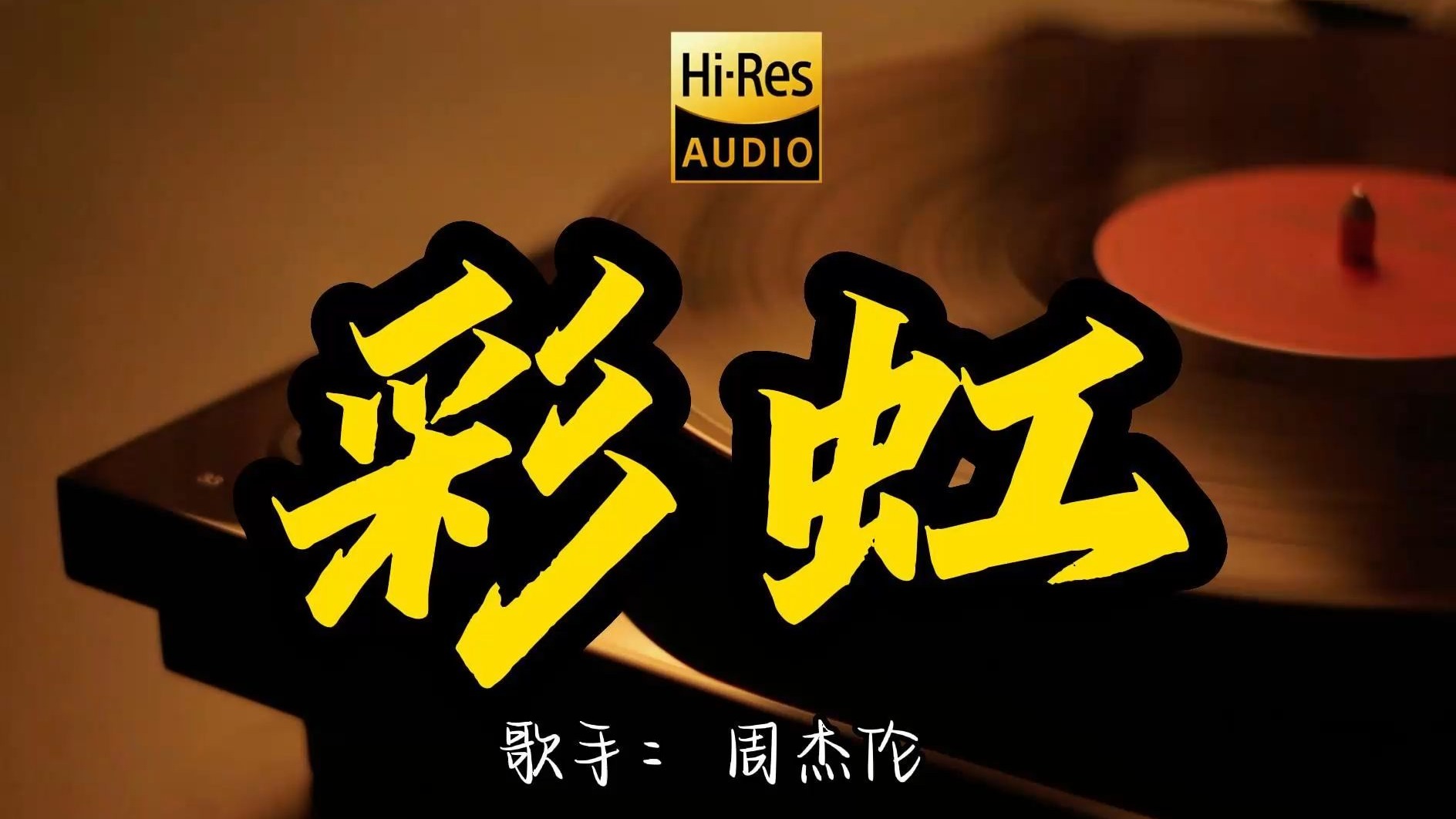 【Hi-Res无损音质】周杰伦《彩虹》这歌原来这么好听 ！经典歌曲最好听的版本 4K60P